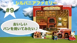 【#9】シルバニアファミリー＊こんがりオーブン！はじめてのパン屋さんセット♪Sylvanian Families ＊Kongari Oven! The first bakery set ♪