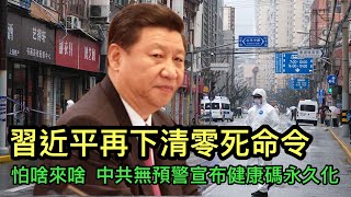 習近平強硬回應結束清零輿論；中共無預警宣布健康碼永久化，怕什麼來什麼；今天美國市場一片歡騰。（11月10日）