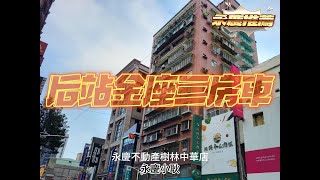 【已售出】委託買賣⎮【后站金座三房車】總價:1788萬⎮永慶⎮樹林⎮中華⎮後站⎮板橋⎮溪洲🔥熱賣中🔥#售屋 #買房 #萬大捷運線