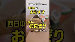 今でも買える！懐かしい駄菓子『おにぎりせんべい』煎餅から学ぶ、「おにぎり」と「おむすび」の違い #shorts