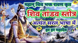 Live - Shiv Tandav Stotram | शिवतांडव स्तोत्रम | Shiva Stotra रावण रचित शिव तांडव स्तोत्रम् | #shiv