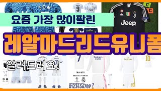 레알마드리드유니폼 추천 판매순위 Top10 || 가격 평점 후기 비교