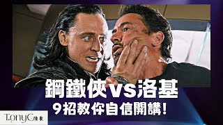 9個“鋼鐵俠”的自信演講秘籍！洛基都被震懾了！⚡️教你變成自信演講高手！