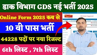 GDS New Vacancy 2025 Official Notification | GDS New Result | India Post GDS Recruitment 2025