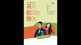 [귀트영] English Listening 2021-03-08~03-13