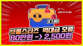 브롤스타즈 역대급 오류 / 80만원짜리를 단 돈 2500원에!