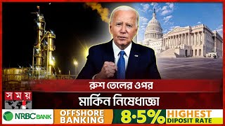 ১৫ জানুয়ারি বিদায়ী ভাষণ দেবেন জো বাইডেন | Joe Biden | White House | Energy in Russia | Somoy TV