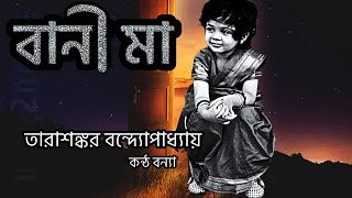 বানী মা  |   Tarashankar Bandyopadhyay  |  Golpoguccho | Bengali Audiostory