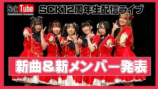 【生配信】SCK GIRLS12周年ライブ【2023年12月17日】