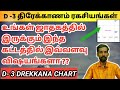 உங்கள் ஜாதகத்தில் D3 திரேக்காணம் கட்டத்தில் மறைந்திருக்கும் ரகசியங்கள் | d3 chart astrology tamil