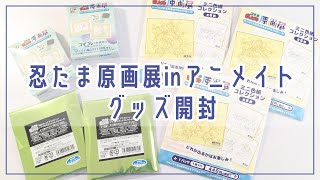 《声あり🎤開封》忍たま原画展オンリーショップinアニメイト🥷購入品開封《忍たま乱太郎》