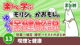 【まとめ】13喫煙と健康