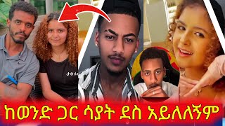 ከወንድ ጋር ሳያት ደስ አይለለኝም