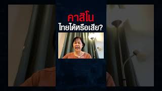 ไทยเปิดคาสิโน ดึงเงินเข้าประเทศ ? หรือแค่ฟอกเงินถูกกฏหมาย ? (รศ.ดร.นวลน้อย ตรีรัตน์) #shorts