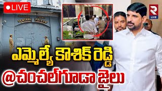 LIVE🔴ఎమ్మెల్యే కౌశిక్ రెడ్డి @చంచల్‌గూడా జైలు | BRS MLA Kaushik Reddy Arrest | RTV LIVE