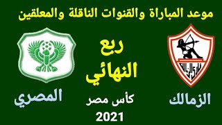 موعد مباراة الزمالك القادمة- الزمالك والمصري في ربع نهائي كأس مصر 2022
