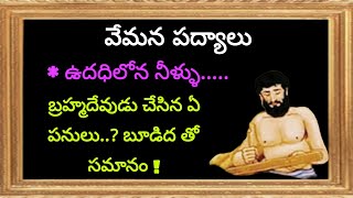 వేమన శతకం /వేమన పద్యాలు/vemana neethi padyaalu in telugu/vudadhi lona neellu padyam