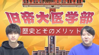 旧帝大医学部の歴史とそのメリット