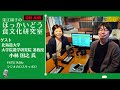 深江園子の「ほっかいどう食文化研究室」50回目放送 2022年8月30日（火）ゲスト：北海道大学 大学院農学研究院 准教授 小林国之 氏②