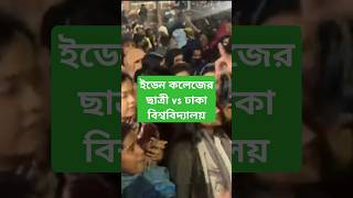 ইডেন কলেজ ছাত্রী vs  ঢাকা বিশ্ববিদ্যালয় চলছে সং ঘর্ষ