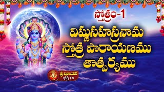 Vishnusahasranamam | Devotional Stotras | విష్ణుసహస్రనామ స్తోత్రం | తాత్పర్యము | Slokam #1