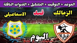 موعد مباراة الزمالك والاسماعيلي اليوم الجمعة والقنوات الناقلة💥 في الجوله 12 من الدوري المصري 2025