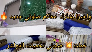 خملت صلوني💥 جديد وشركتوو معاكم  مع اتمنة بشحال تقام  وجدت طكوش منزلي قتصادي