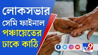 Panchayat Election: ৮ জুলাই ভোট, রাজ্যে এক দফায় হবে পঞ্চায়েত নির্বাচন