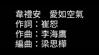 韋禮安《愛如空氣》歌詞版