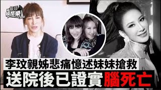 上丨李思林淚崩憶述妹妹李玟送院搶救一刻：醫生告知腦死亡勸放棄......