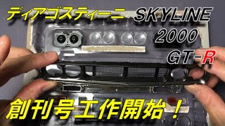 【デアゴスティーニ】週刊 ケンメリGT-R 創刊号工作開始　グリルメッシュとヘッドライトの加工　KPGC110 スカイライン 2000GT-R  DeAGOSTINI  KYOSHO SKYLINE