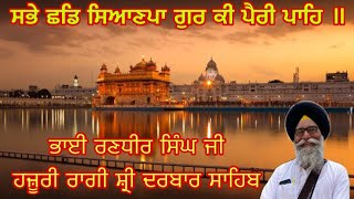 ਸਭੇ ਛਡਿ ਸਿਆਣਪਾ ਗੁਰ ਕੀ ਪੈਰੀ ਪਾਹਿ | ਭਾਈ ਰਣਧੀਰ ਸਿੰਘ | Sabhe Chadd Siyanpa | Randhir Singh ji |ਅੰਗ 43-44