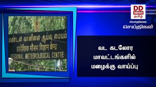 வட கடலோர மாவட்டங்களில் மழைக்கு வாய்ப்பு #PodhigaiTamilNews #பொதிகைசெய்திகள்