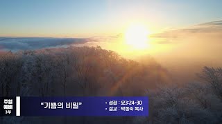 2025.2.23 주일3부예배 / 기쁨의 비밀