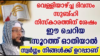 വെള്ളിയാഴ്ച്ച ദിവസം സുബ്ഹിക്ക് നിസ്കാരത്തിന് ശേഷം ഈ  സൂറത്ത് ഓതിയാൽ സ്വർഗ്ഗം നിങ്ങൾക്ക് ഉറപ്പാണ്