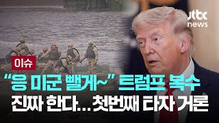 삐진 트럼프 복수 진짜 한다…거론되는 첫 타자 [이슈PLAY] / JTBC News