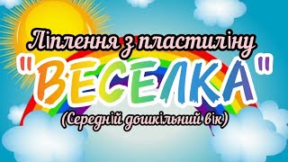 Ліплення з пластиліну \