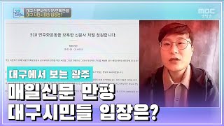 대구 신문사의 5.18 모욕 만평 대구 시민사회의 입장은? [오매전라도_광주MBC_2021.03.22]