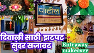 दिवाळीसाठी झटपट सुंदर प्रवेशद्वार सजावट 🏡|Entryway makeover on a budget |Rental friendly decor |