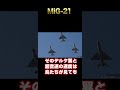 【mig 21】ロシアの60年以上の飛行歴！ shorts