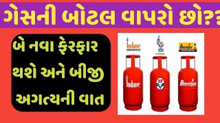 ગેસની બોટલ/સિલિન્ડર ઘરે વાપરો છો | નવા નિયમોમાં થયા ફેરફાર | Gas Silinder Change niyam | jano navu