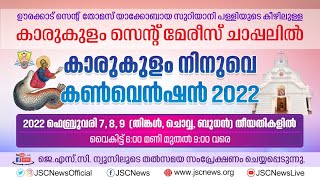 Day 2 | കാരുകുളം നിനുവെ കൺവെൻഷൻ | രണ്ടാം ദിവസം | കാരുകുളം സെന്റ് മേരീസ് ചാപ്പലിൽ