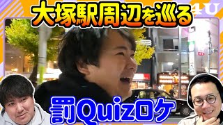 第二の故郷大塚でクイズに挑戦！Part3