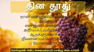 நீங்கள் தேவனால் அறியப்பட்டவர்கள் ! - தின தூது  - 24.01.2025- ஏஞ்சலின் ஜோசப்