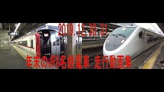 2019 12 30 31 年末のJR\u0026名鉄電車動画集