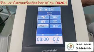 ตอน 514 รีวิว...การใช้งานเครื่องอัลตร้าซาวด์ รุ่นD020.1