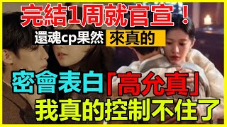 完結1周就官宣！？還魂售後來真的！分開3天李宰旭就不忍了，密會表白公開藏不住，高允真當場羞紅臉，這是我們能看的嗎