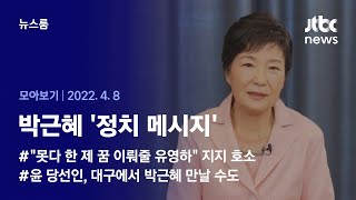 [뉴스룸 모아보기] 사과 없이 선거전 '등판'…탄핵 대통령 박근혜 메시지 (2022.04.08 / JTBC News)