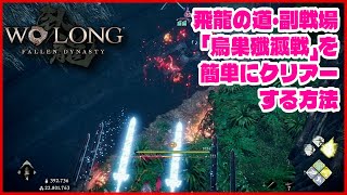 【Wolong/ウォーロン】飛龍の道副戦場「烏巣殲滅戦」を簡単にクリアーする方法｜初心者攻略｜ゲーム実況｜死にゲー  ボス攻略