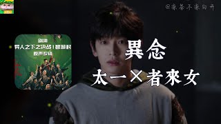 異念｜太一×者來女 《異人之下之決戰！碧遊村》推廣曲「困吾之前 無法無天 無炁無暗欲」【動態歌詞】